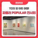 을숙도문화회관 아트클래스 시리즈 V | 7인의 팝 아트 여행! 경남문화예술회관 파퓰러 POPULAR 전시 후기