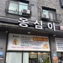 동이옹심이