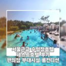 네스트호텔 | 서울근교 수영장호텔 네스트호텔 후기 편의점 부대시설 룸컨디션