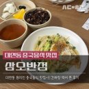 삼오반점 | 대연동 맛집._.삼오반점 간짜장 먹은 후기
