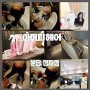 분당미용실모발두피케어 아이디헤어 정자점 한들실장