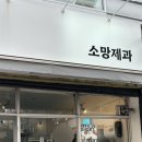 소망제과 네이버블로그