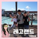 (주)메디칼랜드코리아 | 춘천 레고랜드 솔직후기｜초등·중학생이랑 가면 진짜 재밌을까?