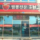 짬뽕전문대흥이 이미지
