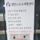 밸런스도수체형센터 이미지