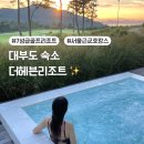 인생 숙소 등극한 대부도 더헤븐리조트 스위트룸 조식 수영장 레스토랑