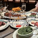 유) 라스베가스 | [미국 라스베가스 여행] Las Vegas 피터 루거...Steak house) - 미국 3대 스테이크 맛집 위치 메뉴 후기