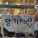 비스트로 해선 - 바닷가 앞 소주 한잔 낭만을 상수에서 느끼기 홍대 해산물 포차 2차 술집 추천