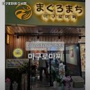 마구로 마찌 | 문양역 맛집 마구로마찌 다사점 어떨까?｜추천메뉴, 가격, 주차, 영업시간까지