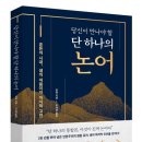 [서평후기] 당신이 만나야 할 단 하나의 논어/미디어숲