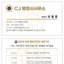 CJ행정사사무소 이미지