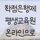 학점은행제 평생교육원, 온라인으로만 했어요