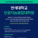[연세대학교 인공지능융합대학원] 2027학년도(3월 입학) 석사학위과정(야간) 신입생 모집 (10. 1.(목) 10:00 ~ 10. 8 이미지