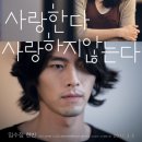 영화&lt;사랑한다, 사랑하지 않는다&gt;후기 (스포주의)