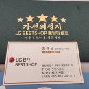김유상 | LG가전 견적 상담은 천안 LG베스트샵 불당대로점 김유상 지점장님 추천!