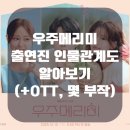 퍼스트 네트웍스 | 우주메리미 드라마 출연진 인물관계도 알아보기(+OTT, 몇