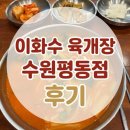 평동 | 수원 맛집 이화수 육개장 수원평동점 후기