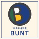 강서구미술학원 / 분트쿤스트슐레 미술학원 마곡점 / 위치가격주차