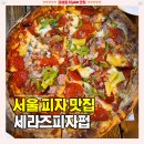 가디 | 가산동 피자 [세라즈피자펍] 웨이팅 있는 가디 맛집 솔직후기