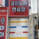원노래연습장 이미지