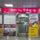 김영희 강남동태찜 이수점 이미지