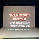 골프존파크화명지원스크린 | [양산 스크린골프] 최신 투비전O, 시설 깨끗한 골프존파크 상북 지투어스크린