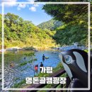 명돈골캠핑장 | 서울 근교 수심 깊은 가평 계곡 캠핑장 아이들과 함께 오기 좋은 명돈골캠핑장 V3 1박2일 후기