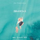 해녀리나 : 해녀 할머니의 보물 // Tchaikovsky Family Books 이미지