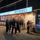 여수 밤바다 | 여수종화동돌문어삼합 제대로 즐긴 곳, 여수낭만포차34번 낭만여수밤바다 후기