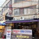 안계장터손칼국수 | [경남 진주] 진주서부시장 칼국수 맛집 장터손칼국수전문점 대면당 동죽칼국수 후기