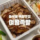 여왕족발 - 관악구 | 배달도 맛있는 평택 동삭동 족발맛집 여왕족발!
