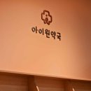 아이원약국 이미지