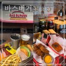 신용산 맛집 바스버거 _ 용리단길 햄버거 무제한 감자칩맛집 솔직 후기