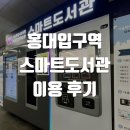 평생학습관 내 작은도서관 | 홍대 스마트도서관 마포평생학습관 정보 이용 후기