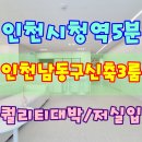 구월중앙약국 | 간석동신축빌라 인천시청역세권에서 찾은 진짜 프리미엄
