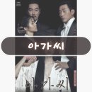 영화 아가씨 후기 서로에 대한 진심