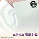 재벌PC | [탈벅 후기] 💳 스타벅스 카드 잔액 100% 환불 및 회원 탈회 완료