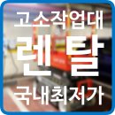 고소작업대 렌탈 성남시 수정구 중원구 분당구 시저형리프트 유압사다리 대여 임대 정보 후기 팁 공유