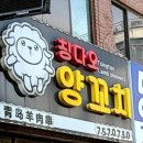 0731양꼬치