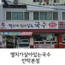 멸치가살아있는국수 | 부산 안락동 맛집 멸치가살아있는국수 본점
