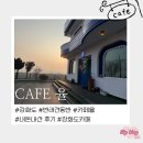 카페율 | 인천 강화도 동막해변 반려견 동반 가능한 카페율 내돈내산 방문 후기