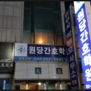 당진간호학원