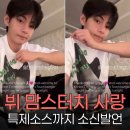 한미수지 | 뷔, 맘스터치 특제소스 소신발언으로 또 화제