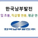 한국남부발전 평균연봉 및 직급별 연봉, 신입사원 초봉 최근이슈
