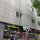 만수동/구월동 생고기 맛집 찾았다 : 제주특도야지 백정