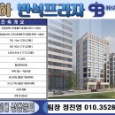 인하대역 마지막 근린상가 반석프라자 분양 임대 이미지