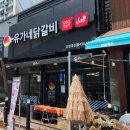 유가네닭갈비 대신점 이미지