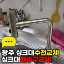 힐스테이트3단지 | 광주 싱크대수전교체 싱크대배수구교체, 화정동 힐스테이트아파트3단지 시공 후기