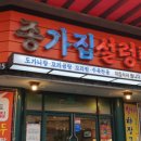 종가집 설렁탕 이미지
