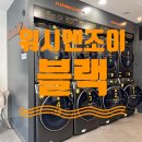 워시엔조이셀프빨래방고양내유점 | 오픈기념 50%할인 이벤트, 24시 셀프빨래방 워시엔조이 블랙 백석1동점